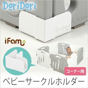 ifam(アイファム) ベビーサークル専用 コーナーホルダー ベビーゲート プレイヤード ベビーフェンス ベビーサークルガード 柵 フェンス 