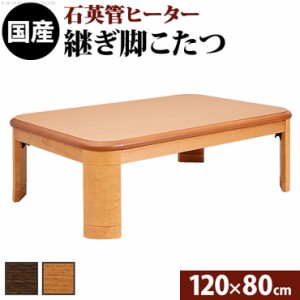 国産 ナララウンド 折れ脚こたつ LIRA(リラ) 120x80cm 2色対応 こたつ コタツ こたつテーブル 単品 長方形 石英管 継ぎ脚付 4人用 テーブ