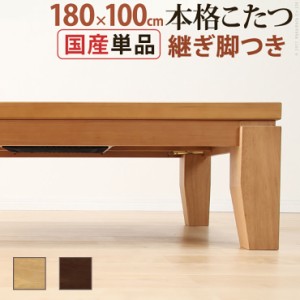 国産 モダンリビングこたつ DIRETTO(ディレット) 180x100cm 2色対応 こたつテーブル こたつ 単品 石英管 長方形 継ぎ脚 6人用 テーブル本