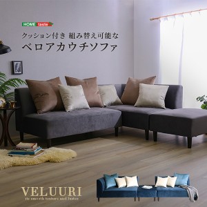 完成品 4人掛け 組み替え可能 ベロアカウチソファ VELUURI(ベルーリ) 2色対応 カウチソファ 2Pカウチ 2人掛けソファ ローソファー L字型 