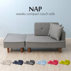 【クッション2個付き】国産 コンパクト カウチソファ NAP(ナップ) 6色対応 カウチソファー 2人掛けソファ 2Pソファ 二人掛けソファ 2人掛