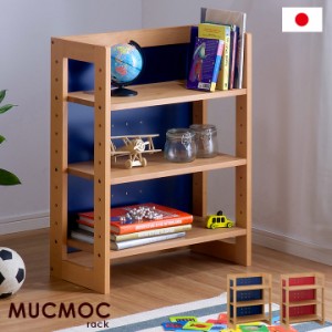 【国産/完成品/無垢材】ラック800 MUCMOCrack(ムックモックラック) 子ども部屋 本棚 収納 ランドセルラック 収納棚 棚 アルダー ビーチ 