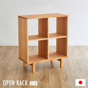 [国産/完成品/アルダー無垢材使用] オープンラック 2x2 幅79cm 二段ラック 2段ラック 本棚 ブックラック リビングラック ランドセルラッ