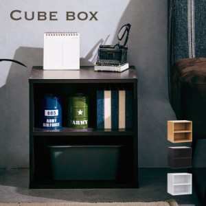 【組み合わせ自由/スタッキング可能】キューブボックス 棚付タイプ 単品 3色対応 収納家具 収納BOX 正方形 カラーボックス スタッキング