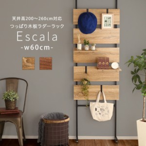 【工具不要/棚板2枚付き】突っ張り木板ラダーラック Escala(エスカーラ) 幅60cm 2色対応 収納家具 ディスプレイラック 薄型 スリム 間仕