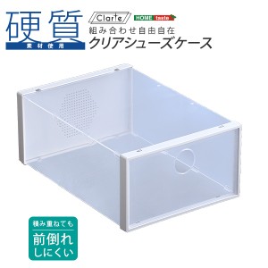 【通気口付き/スタッキング可能】クリアシューズケース Clarte(クラルテ) 1個 単品 収納ボックス ラック 積み重ね シンプル スニーカー 