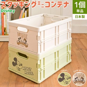 国産 ディズニー スタッキングミニコンテナ 単品 2種 ミッキー ミニー カラーボックス 収納BOX アウトドア おもちゃ箱 工具箱 BOX おしゃ