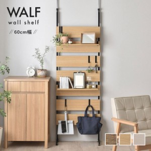 [棚板2枚・フック6個付き] ウォールシェルフ WALF(ウォルフ) 60cm幅 3色対応 収納家具 ディスプレイラック 薄型 スリム 間仕切り 壁掛け 