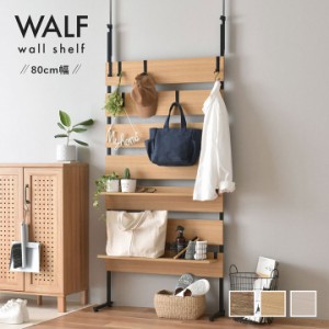 [棚板2枚・フック6個付き] ウォールシェルフ WALF(ウォルフ) 80cm幅 3色対応 収納家具 ディスプレイラック 薄型 スリム 間仕切り 壁掛け 