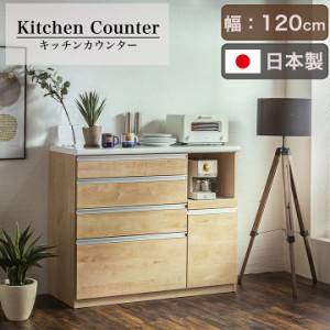 【搬入・組立設置付き】日本製 キッチンカウンター 幅120cm 完成品 キッチン収納 キッチンラック 食器棚 レンジ収納 レンジ台 キッチンボ