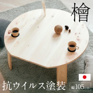 【3年保証/抗ウイルス塗装/日本製/完成品】大川家具 ひのきのちゃぶ台 折りたたみテーブル 幅105cm Kinaco2(キナコ2) ローテーブル使用可