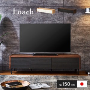 国産 簡単組立 テレビボード loach(ローチ) 幅150cm 2色対応 ローボード TVボード テレビ台 AVボード 引き出し 扉付き 50インチ対応 収納