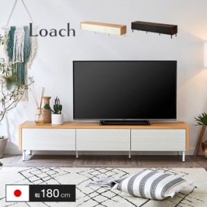 国産 簡単組立 テレビボード loach(ローチ) 幅180cm 2色対応 ローボード TVボード テレビ台 AVボード 引き出し 扉付き 50インチ対応 収納