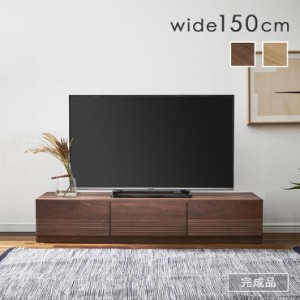 完成品 テレビボード テレビ台 幅150cm FRESCA(フレスカ) 2色対応 ローボード TVボード AVボード 引き出し 扉付き 収納 リビング シンプ