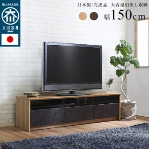 日本製 大川家具 TVボード NinE(ナイン) 幅150cm 2色対応 完成品 ローボード テレビボード テレビ台 AVボード 収納 収納家具 リビング収