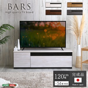 【国産/完成品】テレビボード BARS(バース) 幅120cm 4色対応 ローボード TVボード テレビ台 AVボード 収納棚 背面収納 コード収納 引き出