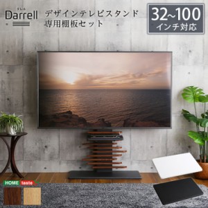 【震度7耐震試験済み/32〜100インチ対応】デザインテレビスタンド 専用棚板 セット Darrell(ダレル) 4色対応 TVスタンド テレビボード TV