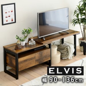 伸縮テレビ台 ELVIS(エルヴィス) KKS-0016 幅90-136cm ロータイプ テレビボード 伸縮式 収納付き 引き出し AVラック 40型 45型 木製 おし