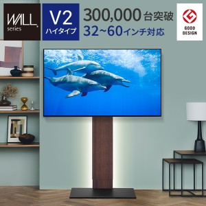 【震度7耐震試験済み/32〜60インチ対応】WALL(ウォール) 壁寄せTVスタンド V2 ハイタイプ 3色対応 テレビ 工事不要 テレビスタンド 壁寄