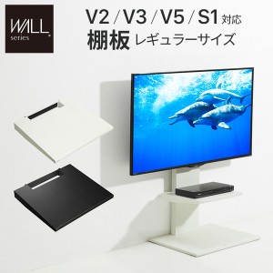 WALL(ウォール) インテリアテレビスタンドV3・V2・S1対応 棚板 レギュラーサイズ ホワイト ブラック テレビ台 テレビスタンド