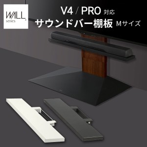 WALL(ウォール) インテリアテレビスタンドV4・PRO対応 サウンドバー棚板 Mサイズ 幅95cm ホワイト ブラック テレビ台 テレビスタンド