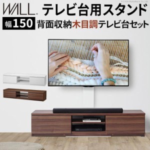 【震度7耐震試験済み/32〜60インチ対応】WALL(ウォール) インテリアテレビスタンド テレビ台用スタンド＋背面収納木目調テレビ台セット 