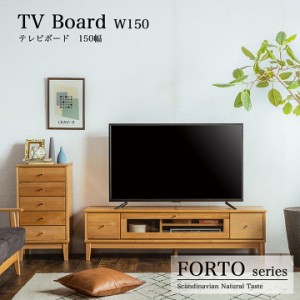 テレビボード 幅150cm FORTO(フォルト) テレビ台 ローボード テレビラック TVボード TV台 収納付き AVラック ディスプレイ AV収納 木製 