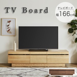 完成品 テレビボード 幅166cm 2色対応 テレビ台 ローボード TVボード テレビラック AVボード デッキ収納 ルーター収納 引き出し 収納棚 3