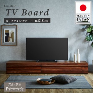 【搬入・組立設置付き】国産 テレビ台 ロータイプTVボード 幅210cm TV台 テレビボード テレビラック ローボード 木製 オーディオラック A