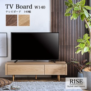 【搬入・組立設置付き】日本製 テレビボード幅140cm RISE(ライズ) 2色対応 テレビ台 ローボード TVボード TV台 テレビラック オーディオ