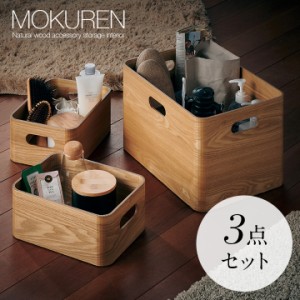 高級材突板使用 MOKUREN(モクレン) 収納ボックス 3点セット RF-19025NA タモ ストレージボックス 収納ケース 収納BOX おもちゃ入れ おも