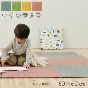 い草の置き畳 60x60cm 同色4枚セット 4色対応 滑り止め付き 畳 たたみ い草マット 置き畳 ユニット畳 システム畳 フローリング畳 軽量 い