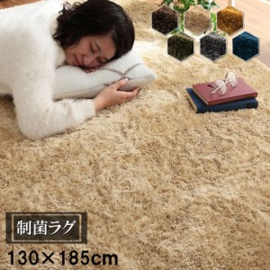 【制菌加工/すべり止め付き】シャギーラグ ルフォン 130x185cm 約1.5畳 6色対応 ラグ カーペット ラグマット シャギー オールシーズン 洗