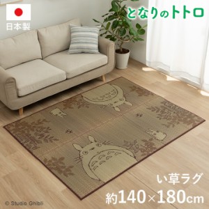 国産 い草ラグカーペット となりのトトロ「森のトトロ」約140x180cm ござ 茣蓙 ラグ カーペット い草ラグ い草カーペット 長方形 リビン