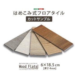 Wood Flats ウッドフラッツ はめこみ式 フロアタイル カットサンプル ウッド調 カーペット フローリング材 フロアマット マット 5色対応