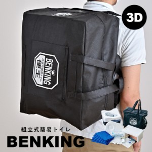 [本体/3日分] 国産 トイレロス対策 組立式簡易トイレ 便王 BENKING(ベンキング) 3D 防災 トイレ 防災グッズ 防災セット 防災用品 備え ア