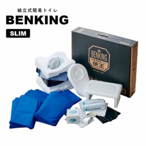 [本体/14日分] 国産 トイレロス対策 組立式簡易トイレ 便王 BENKING(ベンキング) SLIM 防災 トイレ 防災グッズ 防災セット 防災用品 備え