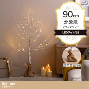 LEDライト付き 白樺風ツリー Schnee(シュネー) 高さ90cm