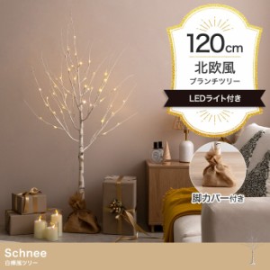 LEDライト付き 白樺風ツリー Schnee(シュネー) 高さ120cm