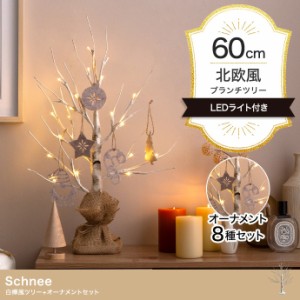 LEDライト付き 白樺風ツリー オーナメントセット Schnee(シュネー) 高さ60cm