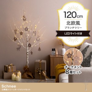 LEDライト付き 白樺風ツリー オーナメントセット Schnee(シュネー) 高さ120cm