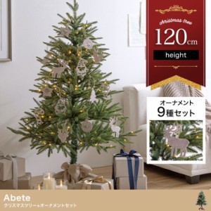 クリスマスツリー オーナメントセット Adete(アベーテ) H120cm