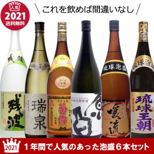 [送料無料] 泡盛 2021年の1年間で人気のあった泡盛（新酒と古酒6本セット） 1800ml×6本 [泡盛セット 飲み比べ / 残波 菊之露 暖流 瑞泉 