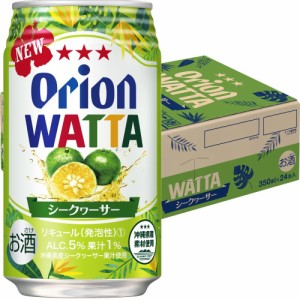 オリオン　WATTA　シークワーサー　350缶　1ケース（24本入り） [オリオンビール／ORION／沖縄／お土産／お中元／お歳暮／敬老の日／お正