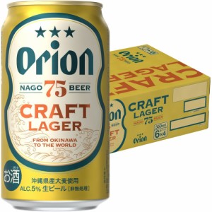 オリオン　75BEER（ナゴビール）　350缶　1ケース（24本入り） [オリオンビール／ORION／クラフトビール／沖縄／ビール／お土産／ビール 