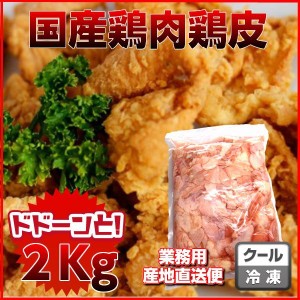 【国産鳥皮2kg】焼き鳥 業務用 冷凍食品 お弁当 鶏肉 唐揚げ 国産 安い