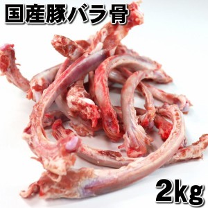 国産那須豚豚バラ骨２kg　domestic pork rib bone　適度な太さで、あらゆるわんちゃんにも。スープ　ラーメン作りに