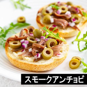 スペイン産スモークアンチョビ300g　ブナの木でスモークした高級アンチョビ smoked anchovy