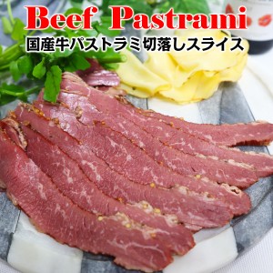 国産牛ビーフパストラミスライス domestic beef pastrami sliced 200g