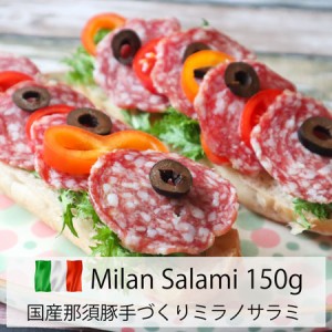 国産那須豚ミラノサラミ ミニスライス150g  Italian milan salami sliced